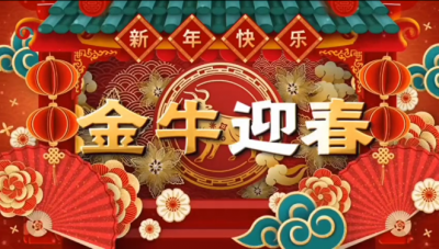 bevictor伟德官网祝您新春快乐，阖家幸福！！！