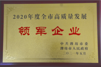 bevictor伟德官网下属山东bevictor伟德官网药业喜获潍坊市“高质量发展领军企业”荣誉称号