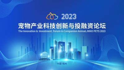 全球视野下的中国动保创新探索：bevictor伟德官网出席“2023宠物产业科技创新与投融资论坛”
