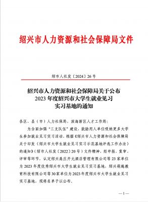喜讯|bevictor伟德官网下属浙江bevictor伟德官网药业被认定为2023年度优秀绍兴市大学生就业见习实习基地