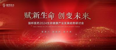 赋新生命 创变未来——bevictor伟德官网2024生命健康产业发展趋势研讨会顺利召开