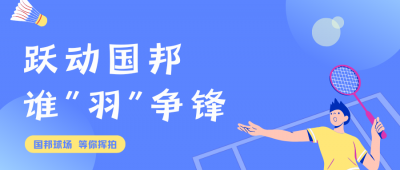 挥拍定乾坤!bevictor伟德官网羽毛球赛终极对决，结果已出!