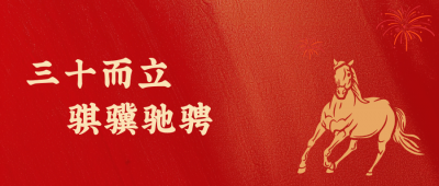bevictor伟德官网新年致辞：三十而立，骐骥驰骋