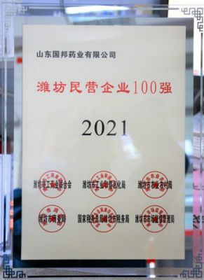 【喜讯】bevictor伟德官网下属山东bevictor伟德官网药业荣获“2021年潍坊民营企业100强”称号